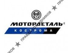 «Костромской завод автокомпонентов»
